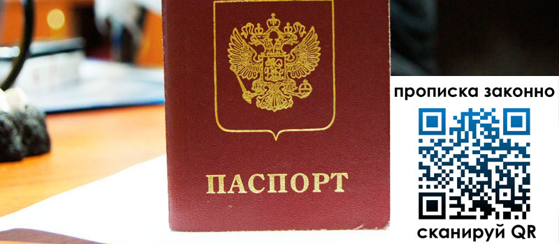 прописка в Коммунаре